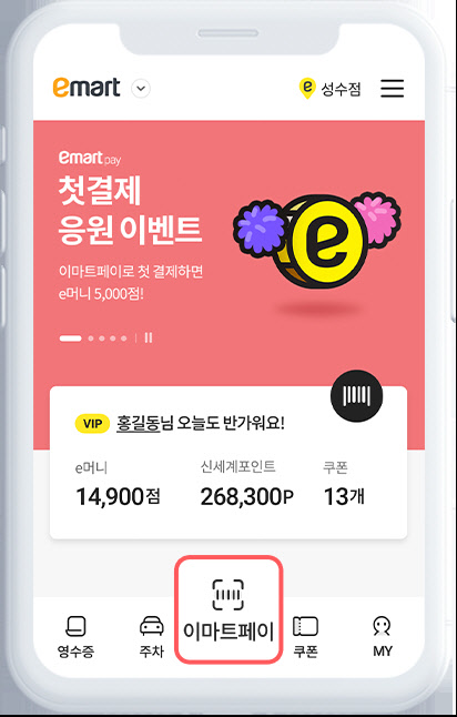 이마트페이 예시 화면. <이마트 제공>